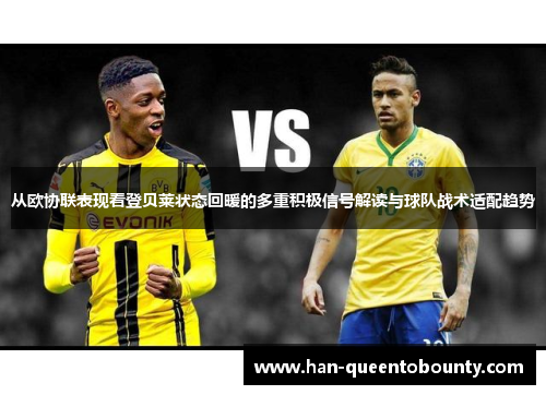 从欧协联表现看登贝莱状态回暖的多重积极信号解读与球队战术适配趋势