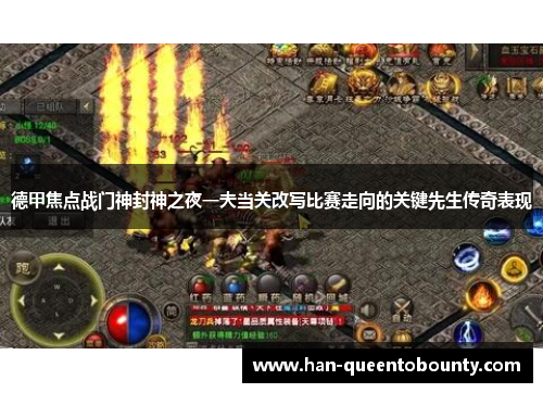 德甲焦点战门神封神之夜一夫当关改写比赛走向的关键先生传奇表现 德甲焦点战门神封神之夜一夫当关改写比赛走向的关键先生传奇表现