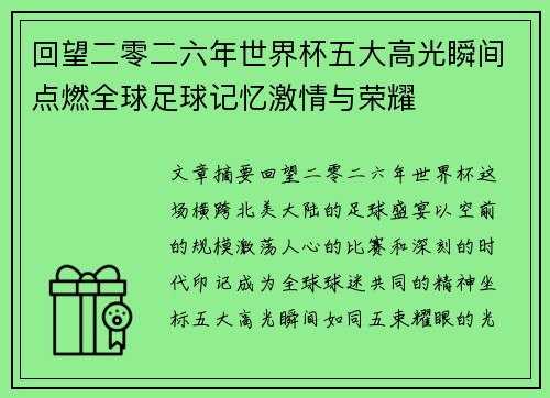 回望二零二六年世界杯五大高光瞬间点燃全球足球记忆激情与荣耀 回望二零二六年世界杯五大高光瞬间点燃全球足球记忆激情与荣耀