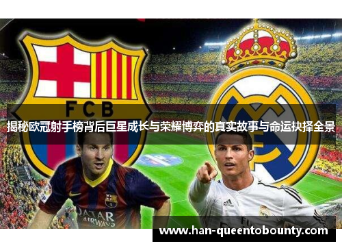 揭秘欧冠射手榜背后巨星成长与荣耀博弈的真实故事与命运抉择全景 揭秘欧冠射手榜背后巨星成长与荣耀博弈的真实故事与命运抉择全景