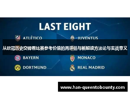 从欧冠历史交锋看比赛参考价值的再评估与新解读方法论与实战意义