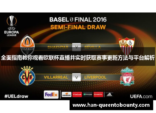 全面指南教你观看欧联杯直播并实时获取赛事更新方法与平台解析