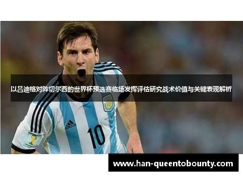 以吕迪格对阵切尔西的世界杯预选赛临场发挥评估研究战术价值与关键表现解析 以吕迪格对阵切尔西的世界杯预选赛临场发挥评估研究战术价值与关键表现解析
