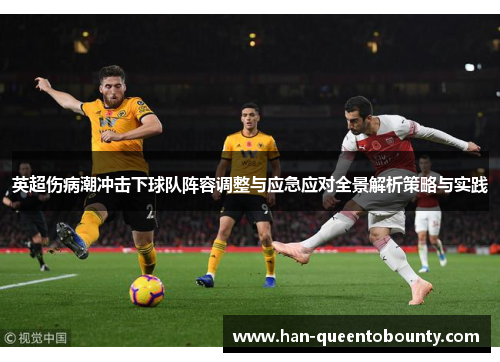 英超伤病潮冲击下球队阵容调整与应急应对全景解析策略与实践