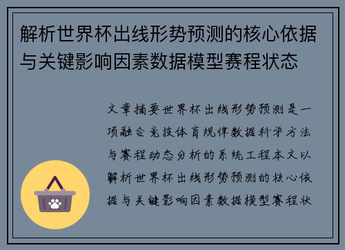 解析世界杯出线形势预测的核心依据与关键影响因素数据模型赛程状态 解析世界杯出线形势预测的核心依据与关键影响因素数据模型赛程状态