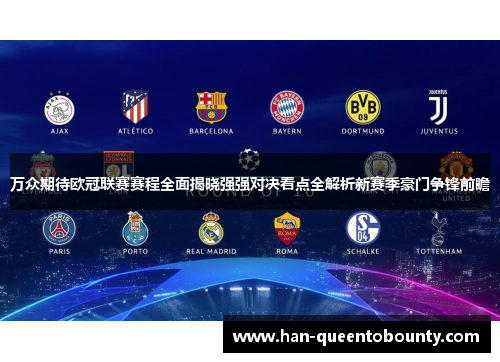 万众期待欧冠联赛赛程全面揭晓强强对决看点全解析新赛季豪门争锋前瞻 万众期待欧冠联赛赛程全面揭晓强强对决看点全解析新赛季豪门争锋前瞻