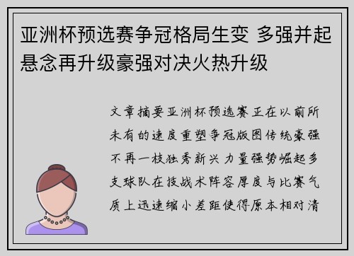 亚洲杯预选赛争冠格局生变 多强并起悬念再升级豪强对决火热升级 亚洲杯预选赛争冠格局生变 多强并起悬念再升级豪强对决火热升级