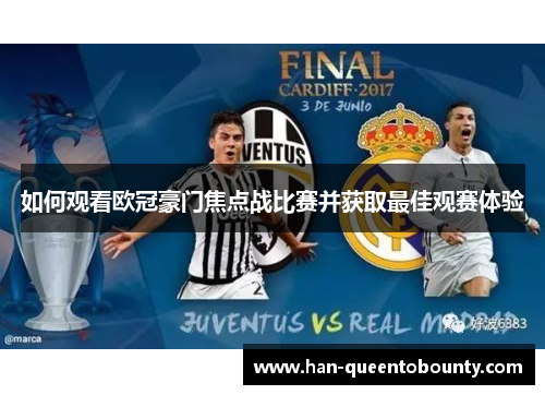 如何观看欧冠豪门焦点战比赛并获取最佳观赛体验 如何观看欧冠豪门焦点战比赛并获取最佳观赛体验