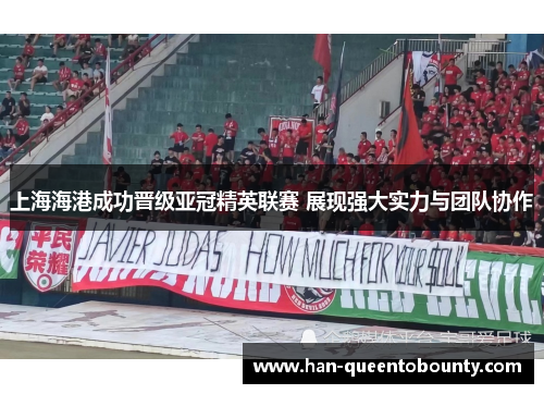 上海海港成功晋级亚冠精英联赛 展现强大实力与团队协作