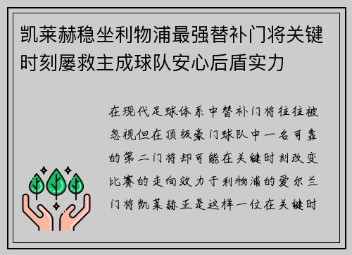 凯莱赫稳坐利物浦最强替补门将关键时刻屡救主成球队安心后盾实力