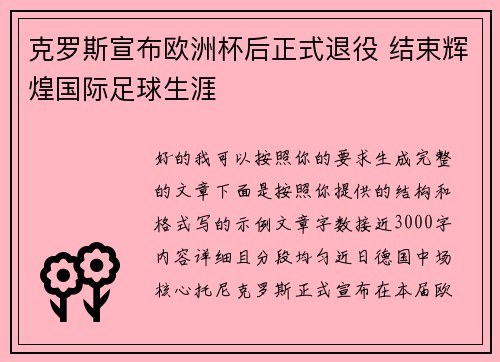 克罗斯宣布欧洲杯后正式退役 结束辉煌国际足球生涯 克罗斯宣布欧洲杯后正式退役 结束辉煌国际足球生涯