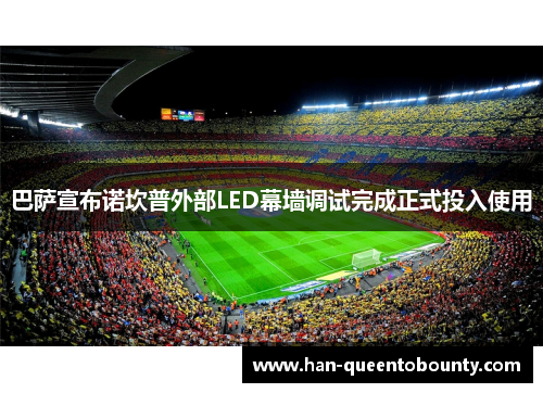 巴萨宣布诺坎普外部LED幕墙调试完成正式投入使用