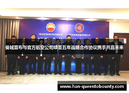曼城宣布与官方航空公司续签五年战略合作协议携手共赢未来 曼城宣布与官方航空公司续签五年战略合作协议携手共赢未来