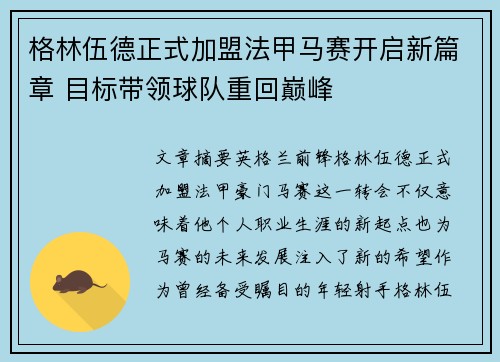 格林伍德正式加盟法甲马赛开启新篇章 目标带领球队重回巅峰