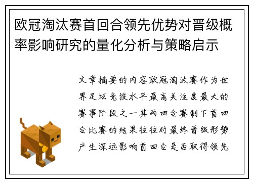 欧冠淘汰赛首回合领先优势对晋级概率影响研究的量化分析与策略启示