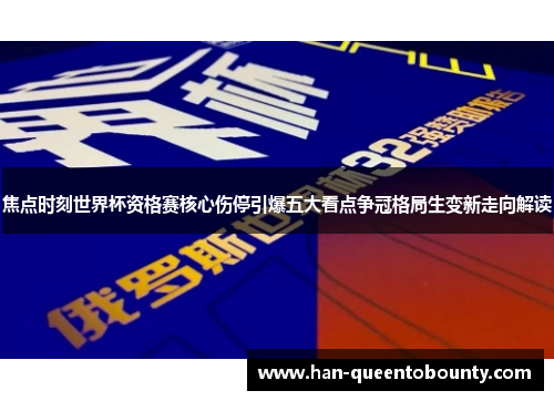 焦点时刻世界杯资格赛核心伤停引爆五大看点争冠格局生变新走向解读