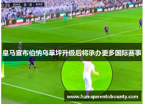 皇马宣布伯纳乌草坪升级后将承办更多国际赛事
