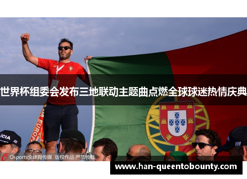 世界杯组委会发布三地联动主题曲点燃全球球迷热情庆典