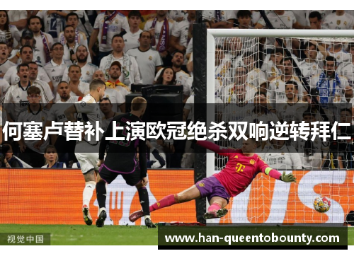 何塞卢替补上演欧冠绝杀双响逆转拜仁