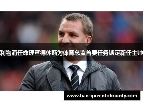 利物浦任命理查德休斯为体育总监首要任务锁定新任主帅