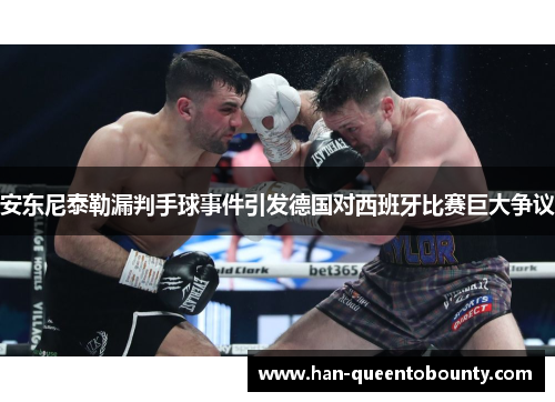 安东尼泰勒漏判手球事件引发德国对西班牙比赛巨大争议