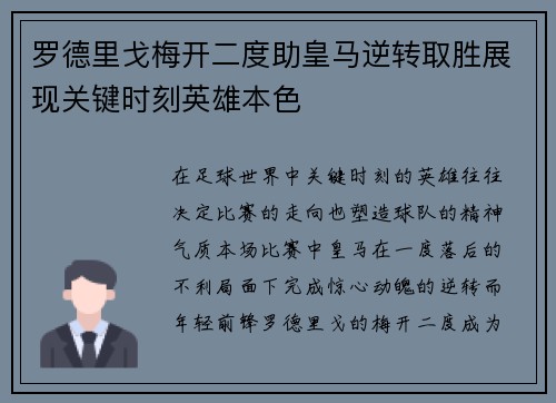 罗德里戈梅开二度助皇马逆转取胜展现关键时刻英雄本色