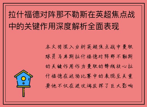 拉什福德对阵那不勒斯在英超焦点战中的关键作用深度解析全面表现 拉什福德对阵那不勒斯在英超焦点战中的关键作用深度解析全面表现