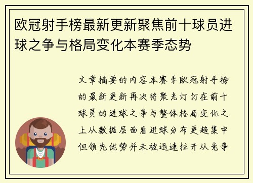 欧冠射手榜最新更新聚焦前十球员进球之争与格局变化本赛季态势