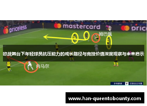 欧战舞台下年轻球员抗压能力的成长路径与竞技价值深度观察与未来启示 欧战舞台下年轻球员抗压能力的成长路径与竞技价值深度观察与未来启示