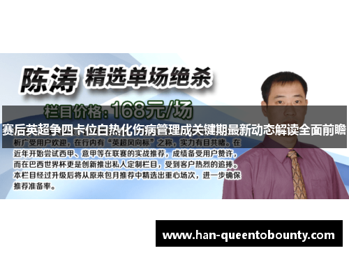 赛后英超争四卡位白热化伤病管理成关键期最新动态解读全面前瞻 赛后英超争四卡位白热化伤病管理成关键期最新动态解读全面前瞻