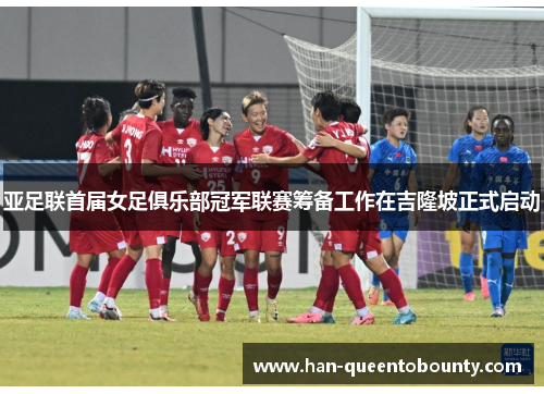 亚足联首届女足俱乐部冠军联赛筹备工作在吉隆坡正式启动 亚足联首届女足俱乐部冠军联赛筹备工作在吉隆坡正式启动