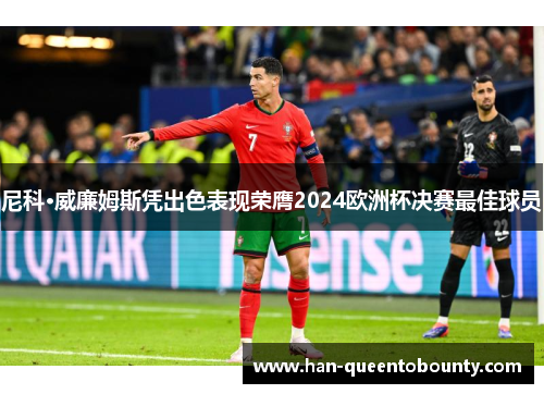 尼科·威廉姆斯凭出色表现荣膺2024欧洲杯决赛最佳球员