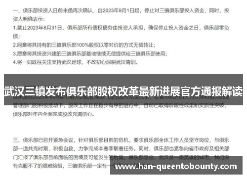 武汉三镇发布俱乐部股权改革最新进展官方通报解读 武汉三镇发布俱乐部股权改革最新进展官方通报解读