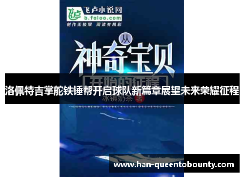 洛佩特吉掌舵铁锤帮开启球队新篇章展望未来荣耀征程 洛佩特吉掌舵铁锤帮开启球队新篇章展望未来荣耀征程