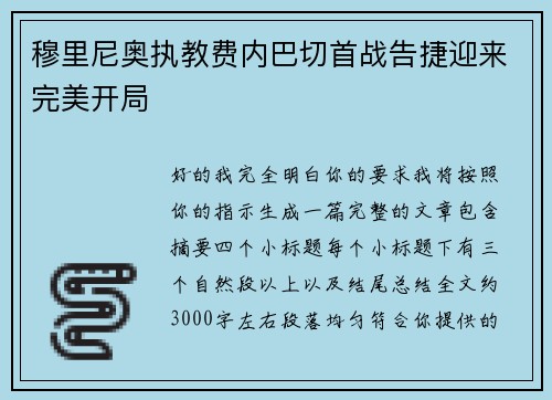 穆里尼奥执教费内巴切首战告捷迎来完美开局 穆里尼奥执教费内巴切首战告捷迎来完美开局
