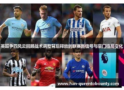 英超争四风云回顾战术调整背后释放的联赛新信号与豪门格局变化 英超争四风云回顾战术调整背后释放的联赛新信号与豪门格局变化