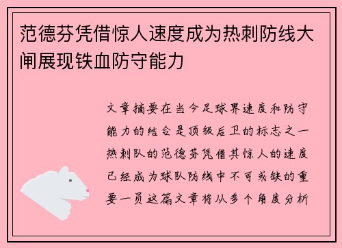 范德芬凭借惊人速度成为热刺防线大闸展现铁血防守能力 范德芬凭借惊人速度成为热刺防线大闸展现铁血防守能力
