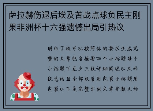 萨拉赫伤退后埃及苦战点球负民主刚果非洲杯十六强遗憾出局引热议 萨拉赫伤退后埃及苦战点球负民主刚果非洲杯十六强遗憾出局引热议