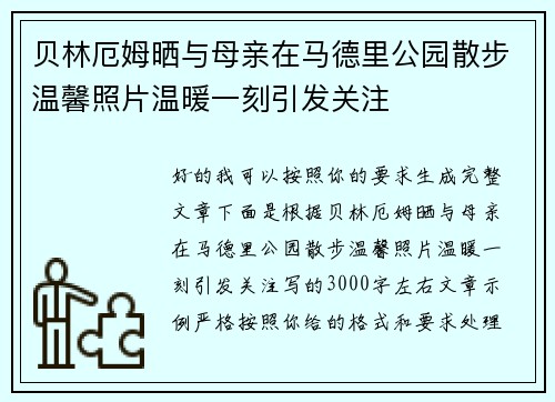 贝林厄姆晒与母亲在马德里公园散步温馨照片温暖一刻引发关注 贝林厄姆晒与母亲在马德里公园散步温馨照片温暖一刻引发关注