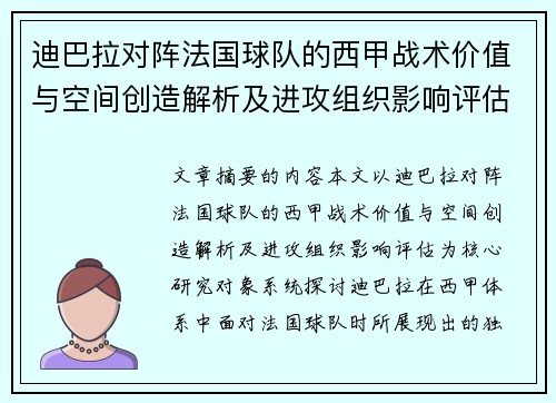 迪巴拉对阵法国球队的西甲战术价值与空间创造解析及进攻组织影响评估 迪巴拉对阵法国球队的西甲战术价值与空间创造解析及进攻组织影响评估