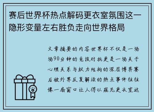赛后世界杯热点解码更衣室氛围这一隐形变量左右胜负走向世界格局 赛后世界杯热点解码更衣室氛围这一隐形变量左右胜负走向世界格局