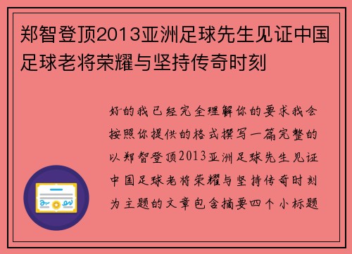 郑智登顶2013亚洲足球先生见证中国足球老将荣耀与坚持传奇时刻 郑智登顶2013亚洲足球先生见证中国足球老将荣耀与坚持传奇时刻