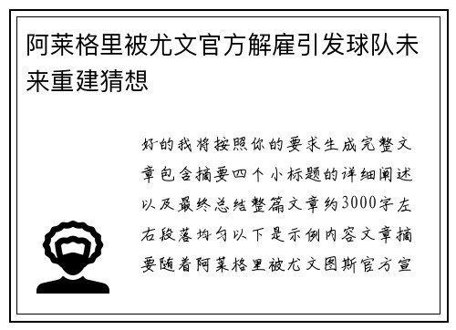 阿莱格里被尤文官方解雇引发球队未来重建猜想 阿莱格里被尤文官方解雇引发球队未来重建猜想