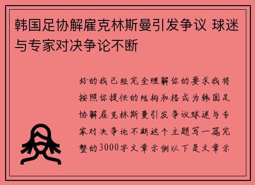 韩国足协解雇克林斯曼引发争议 球迷与专家对决争论不断 韩国足协解雇克林斯曼引发争议 球迷与专家对决争论不断