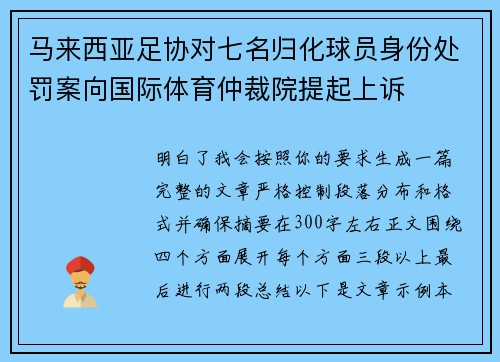 马来西亚足协对七名归化球员身份处罚案向国际体育仲裁院提起上诉