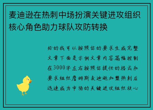 麦迪逊在热刺中场扮演关键进攻组织核心角色助力球队攻防转换 麦迪逊在热刺中场扮演关键进攻组织核心角色助力球队攻防转换