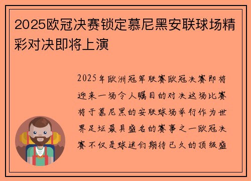 2025欧冠决赛锁定慕尼黑安联球场精彩对决即将上演 2025欧冠决赛锁定慕尼黑安联球场精彩对决即将上演