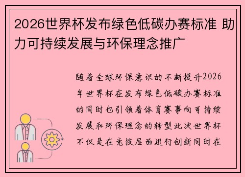 2026世界杯发布绿色低碳办赛标准 助力可持续发展与环保理念推广 2026世界杯发布绿色低碳办赛标准 助力可持续发展与环保理念推广