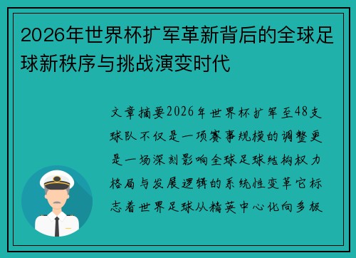 2026年世界杯扩军革新背后的全球足球新秩序与挑战演变时代 2026年世界杯扩军革新背后的全球足球新秩序与挑战演变时代