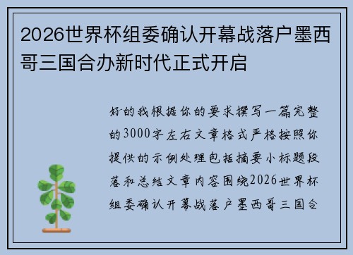 2026世界杯组委确认开幕战落户墨西哥三国合办新时代正式开启